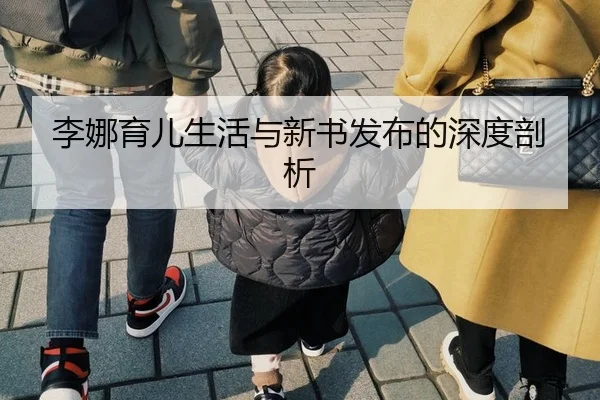 李娜育儿生活与新书发布的深度剖析